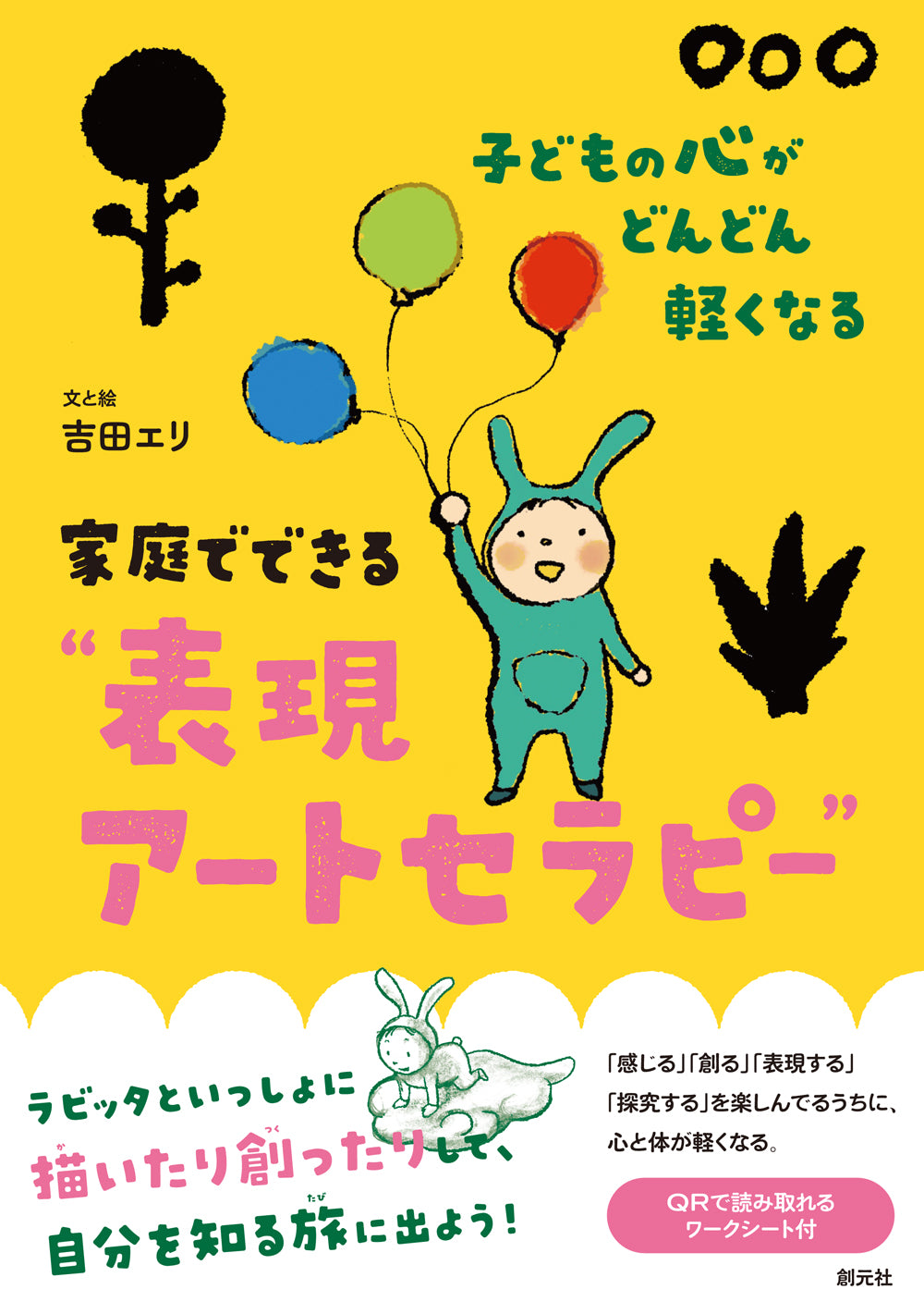 子どもの心がどんどん軽くなる 家庭でできる"表現アートセラピー"