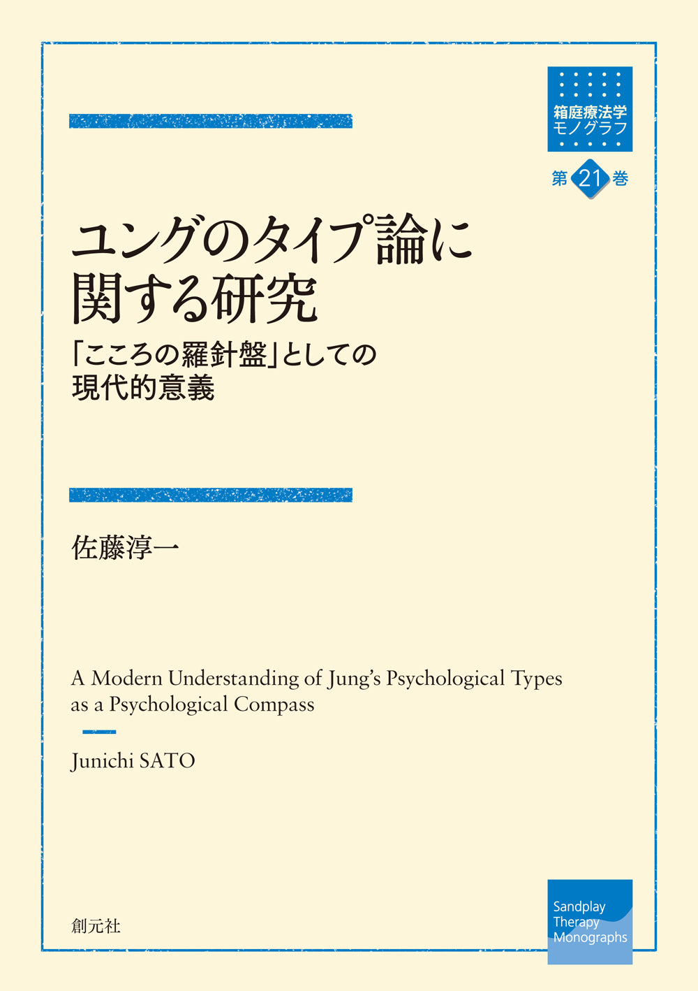 ユングのタイプ論に関する研究