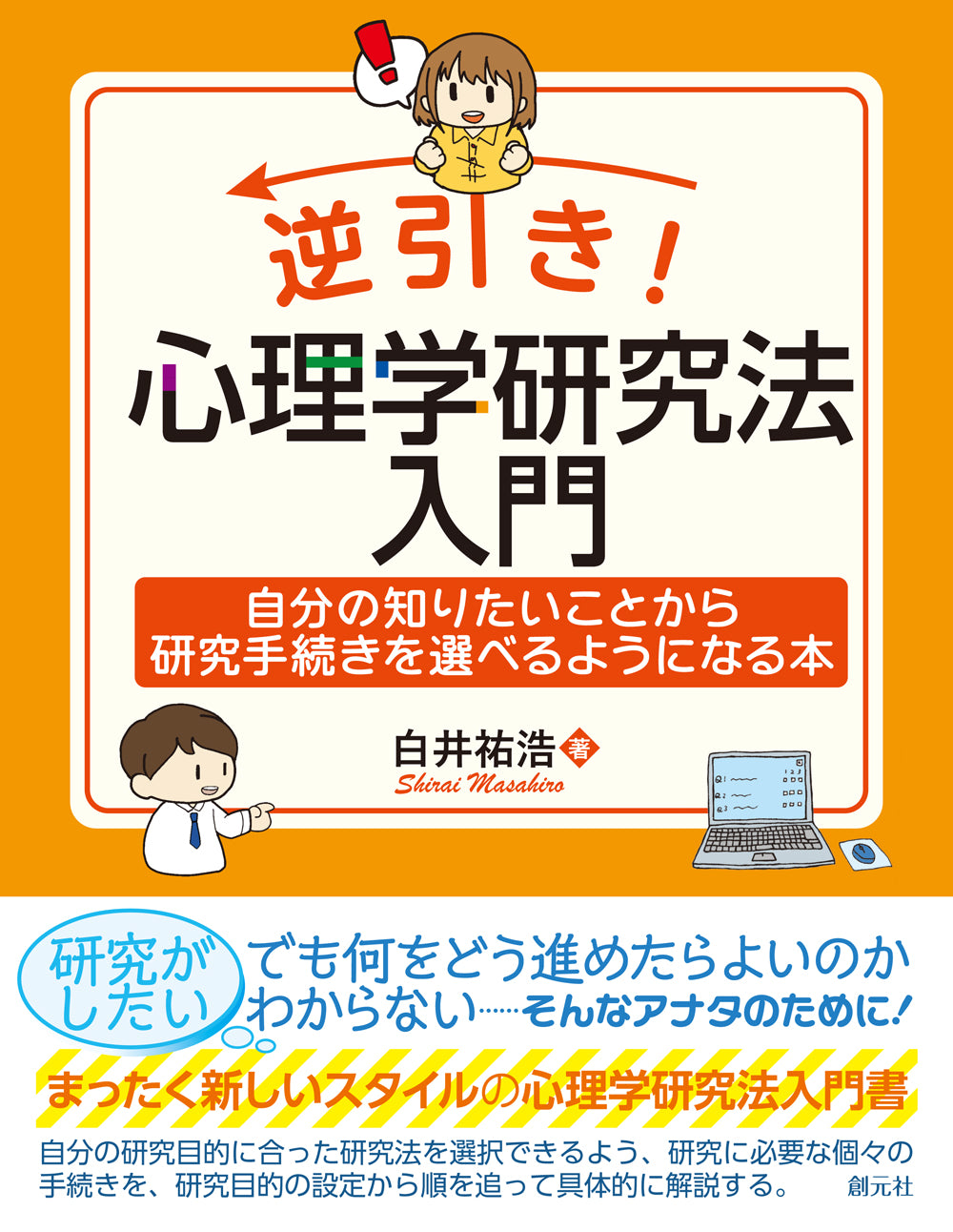 逆引き! 心理学研究法入門