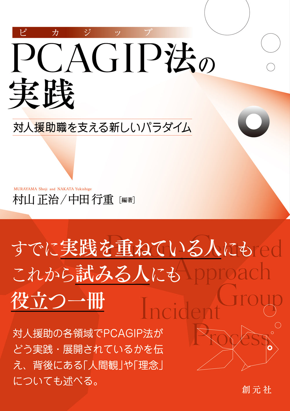 PCAGIP法の実践