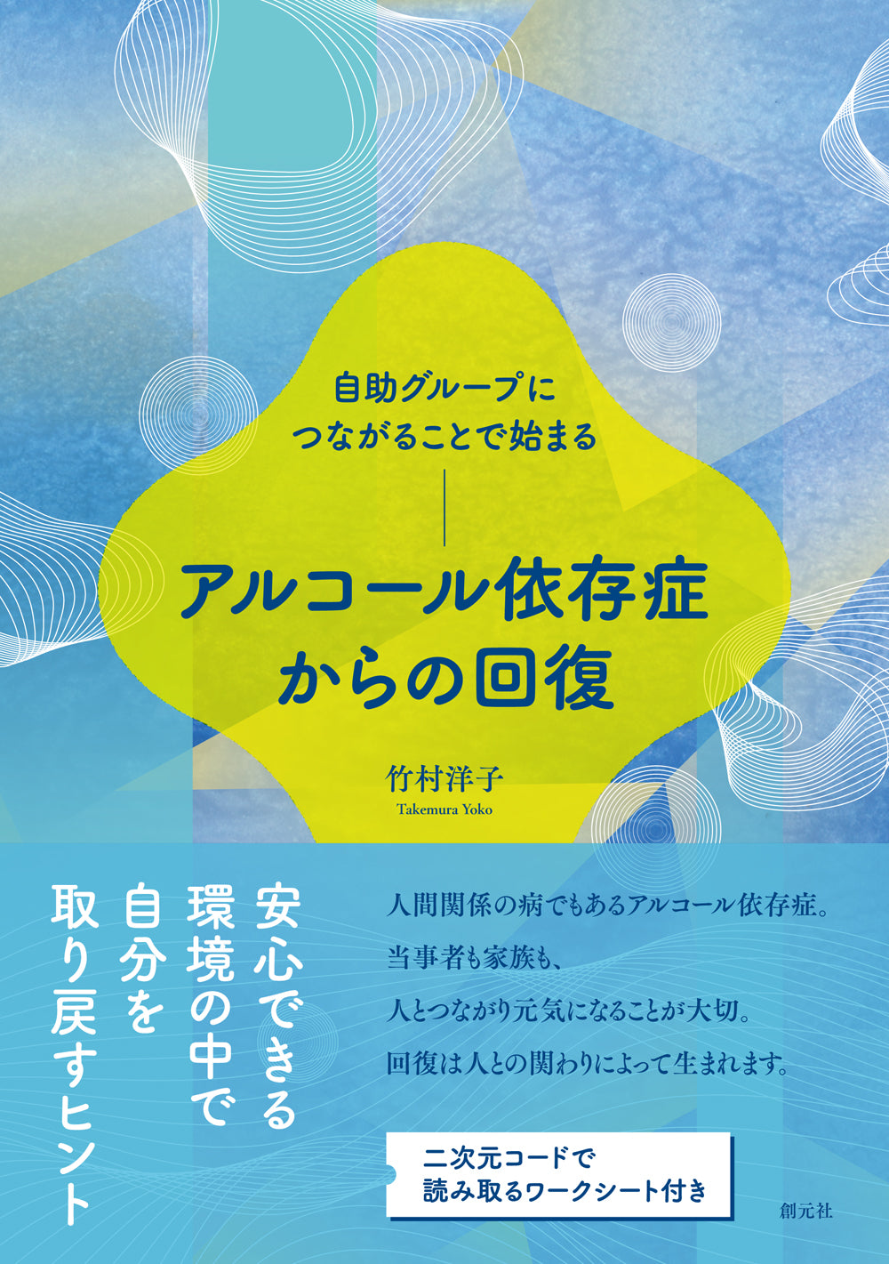 自助グループにつながることで始まる アルコール依存症からの回復