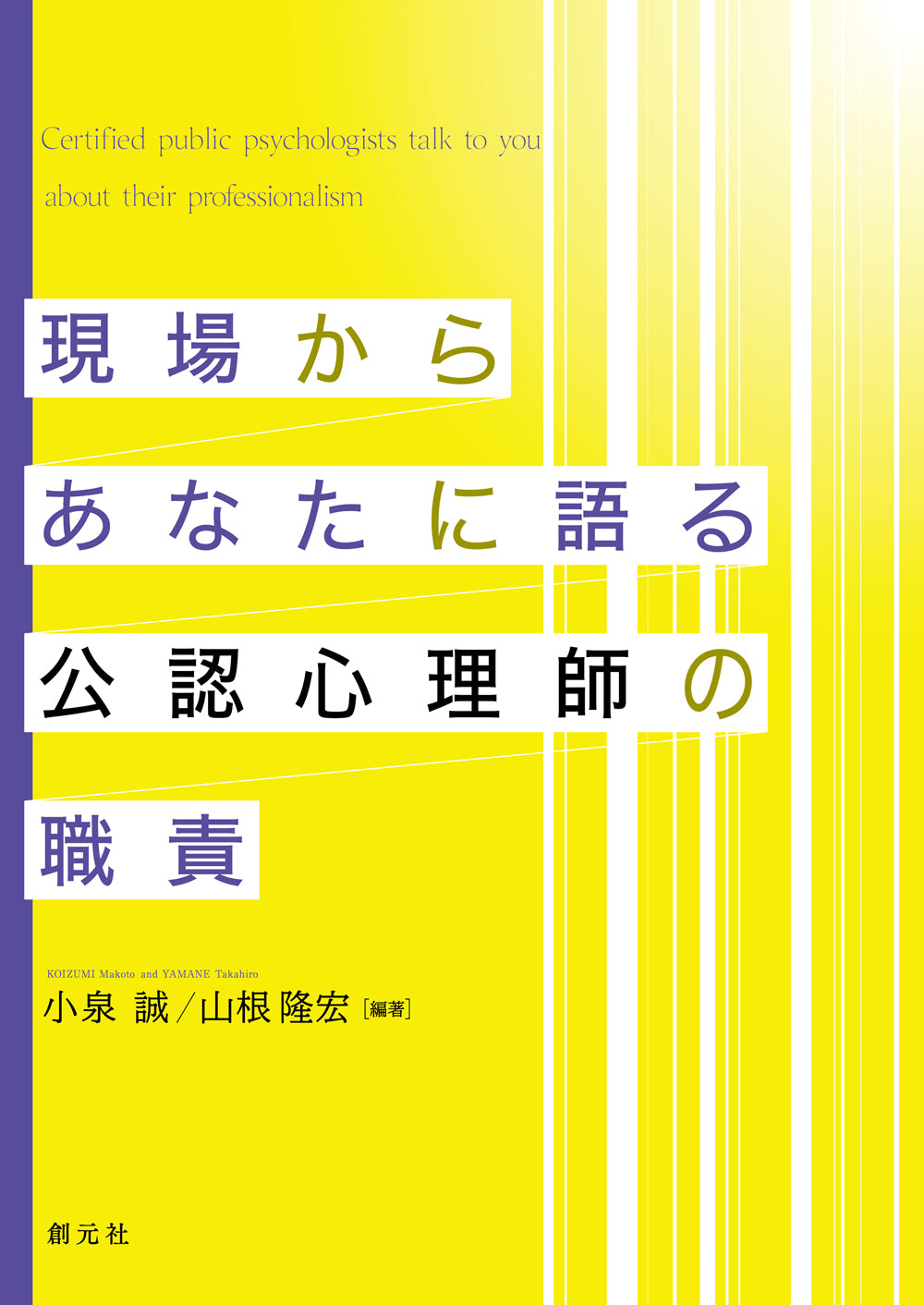 現場からあなたに語る公認心理師の職責