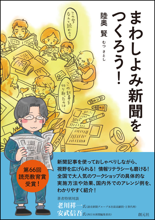 まわしよみ新聞をつくろう!