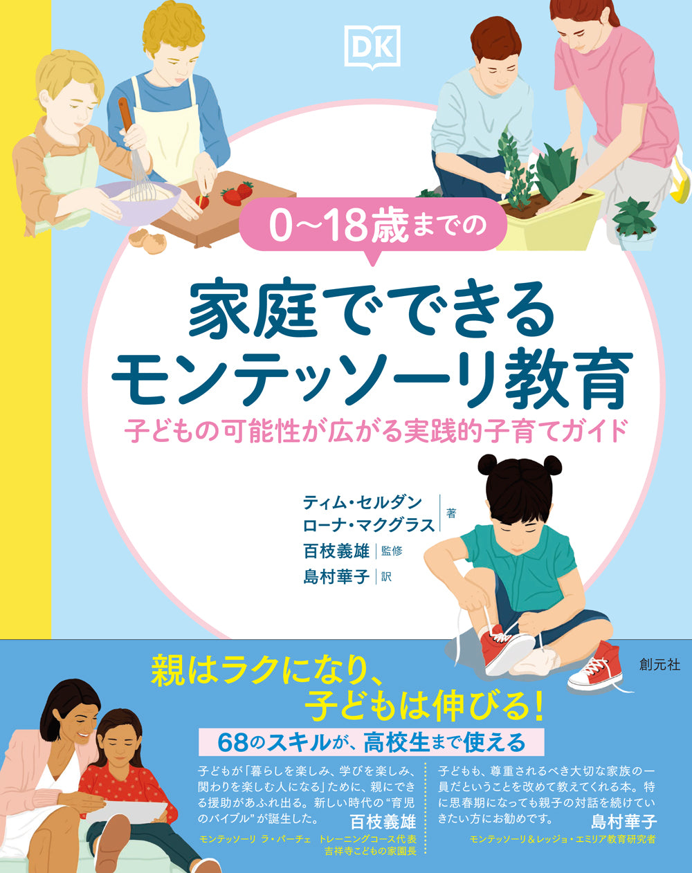 0~18歳までの家庭でできるモンテッソーリ教育