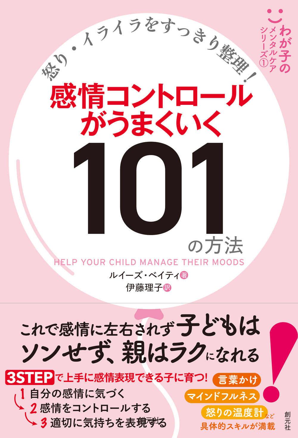怒り・イライラをすっきり整理! 感情コントロールがうまくいく101の方法