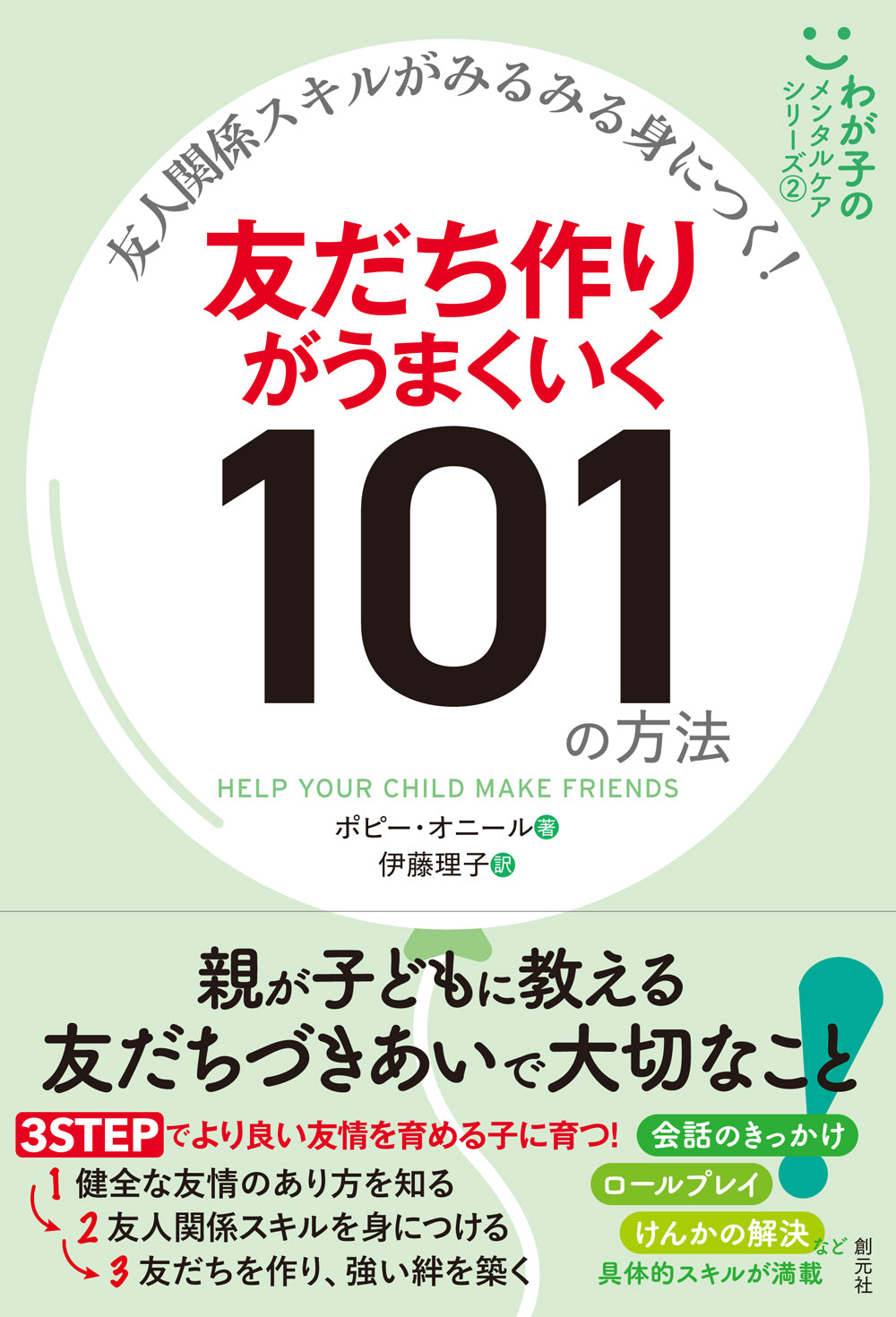 友人関係スキルがみるみる身につく! 友だち作りがうまくいく101の方法