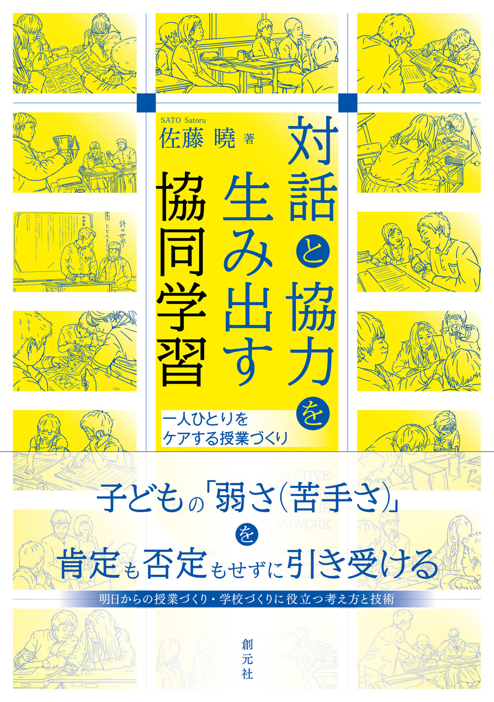 対話と協力を生み出す協同学習