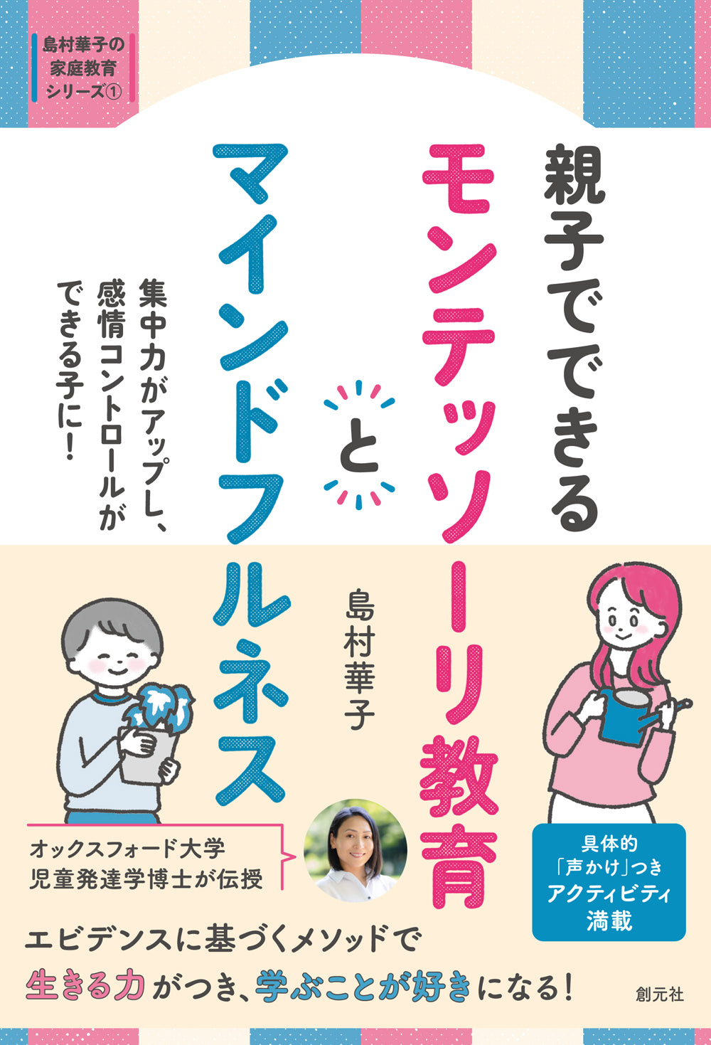 親子でできる モンテッソーリ教育とマインドフルネス