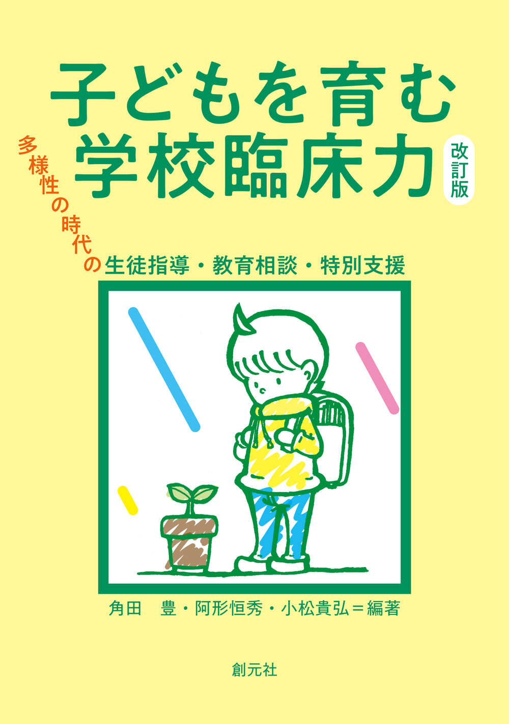 子どもを育む学校臨床力 改訂版