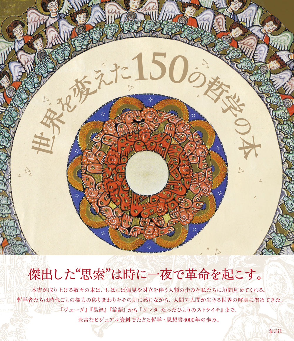 世界を変えた150の哲学の本