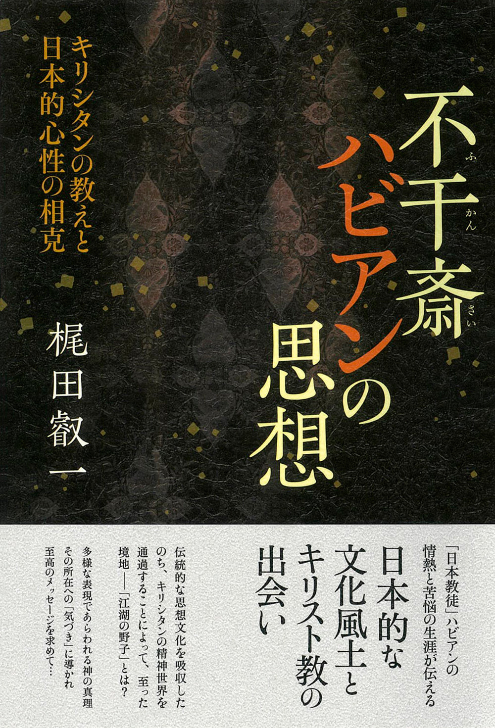 不干斎ハビアンの思想