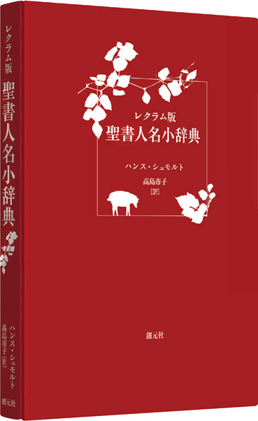 レクラム版 聖書人名小辞典