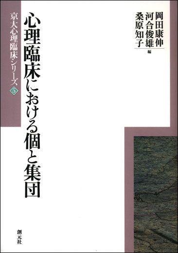 心理臨床における個と集団