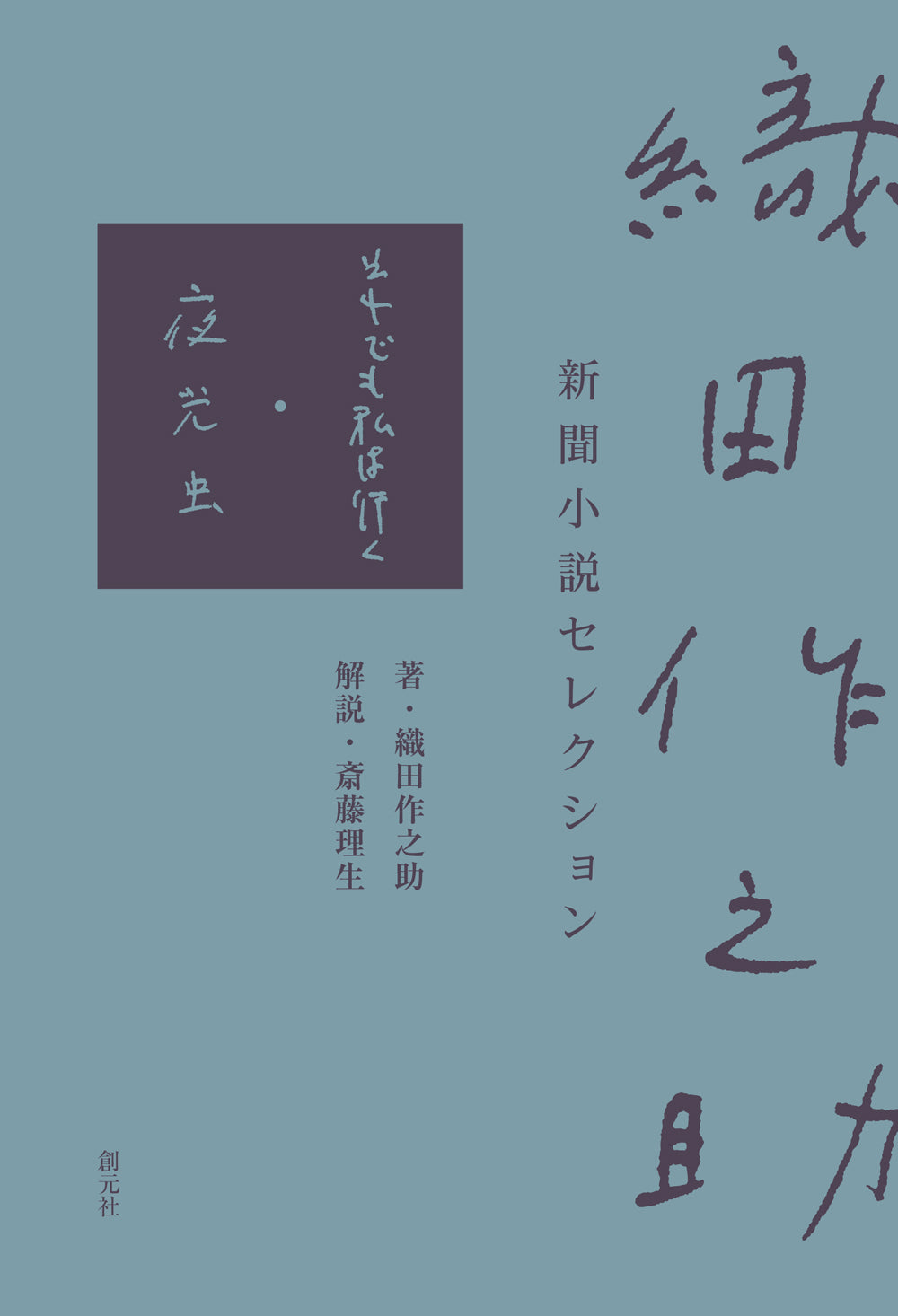 織田作之助 新聞小説セレクション