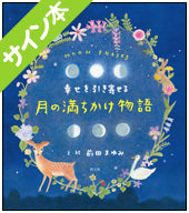 【サイン本】幸せを引き寄せる 月の満ちかけ物語