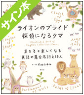 【サイン本】ライオンのプライド 探偵になるクマ