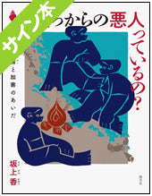 【サイン本】根っからの悪人っているの?