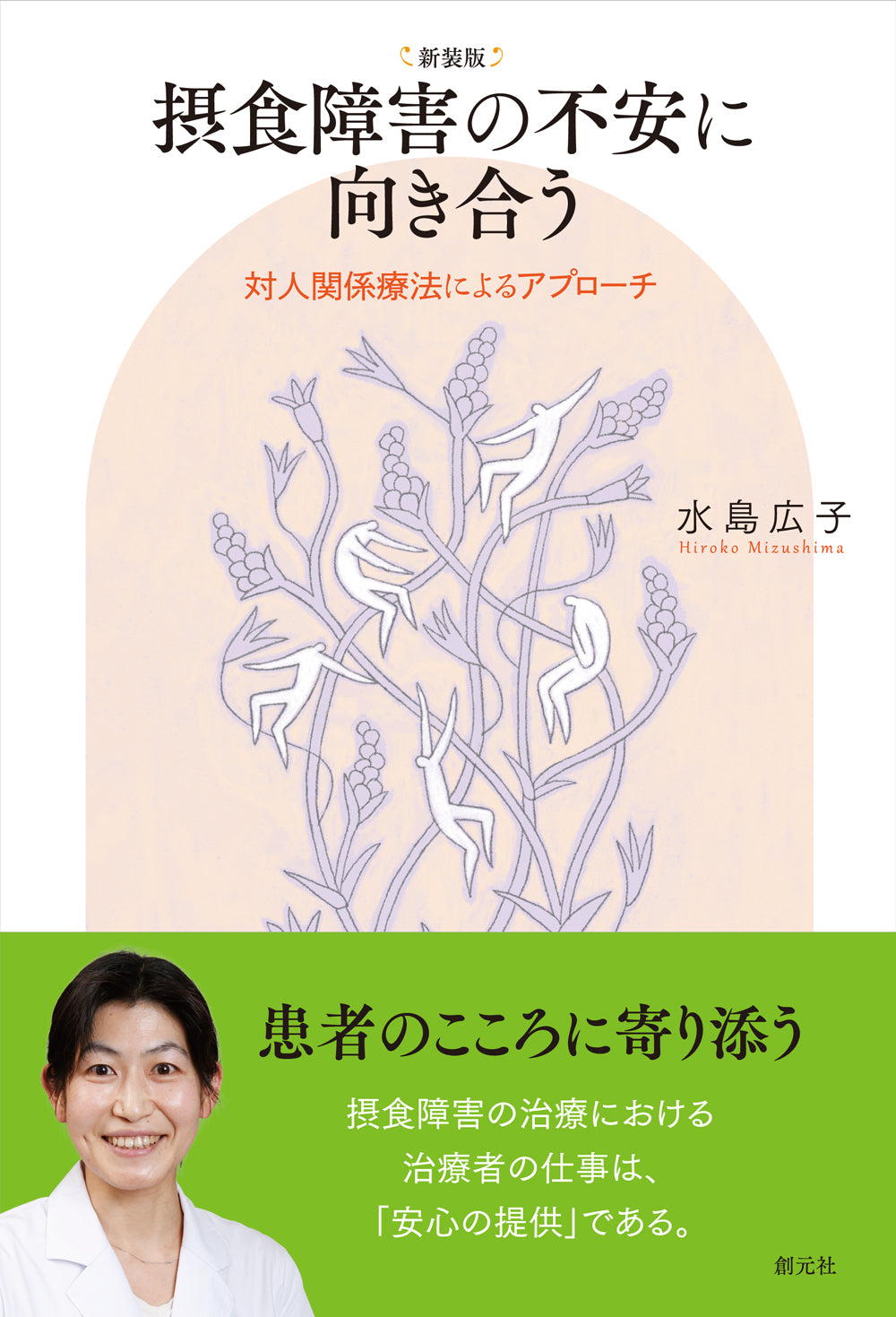 新装版 摂食障害の不安に向き合う