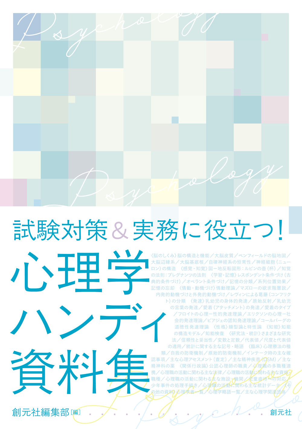 試験対策&実務に役立つ! 心理学ハンディ資料集