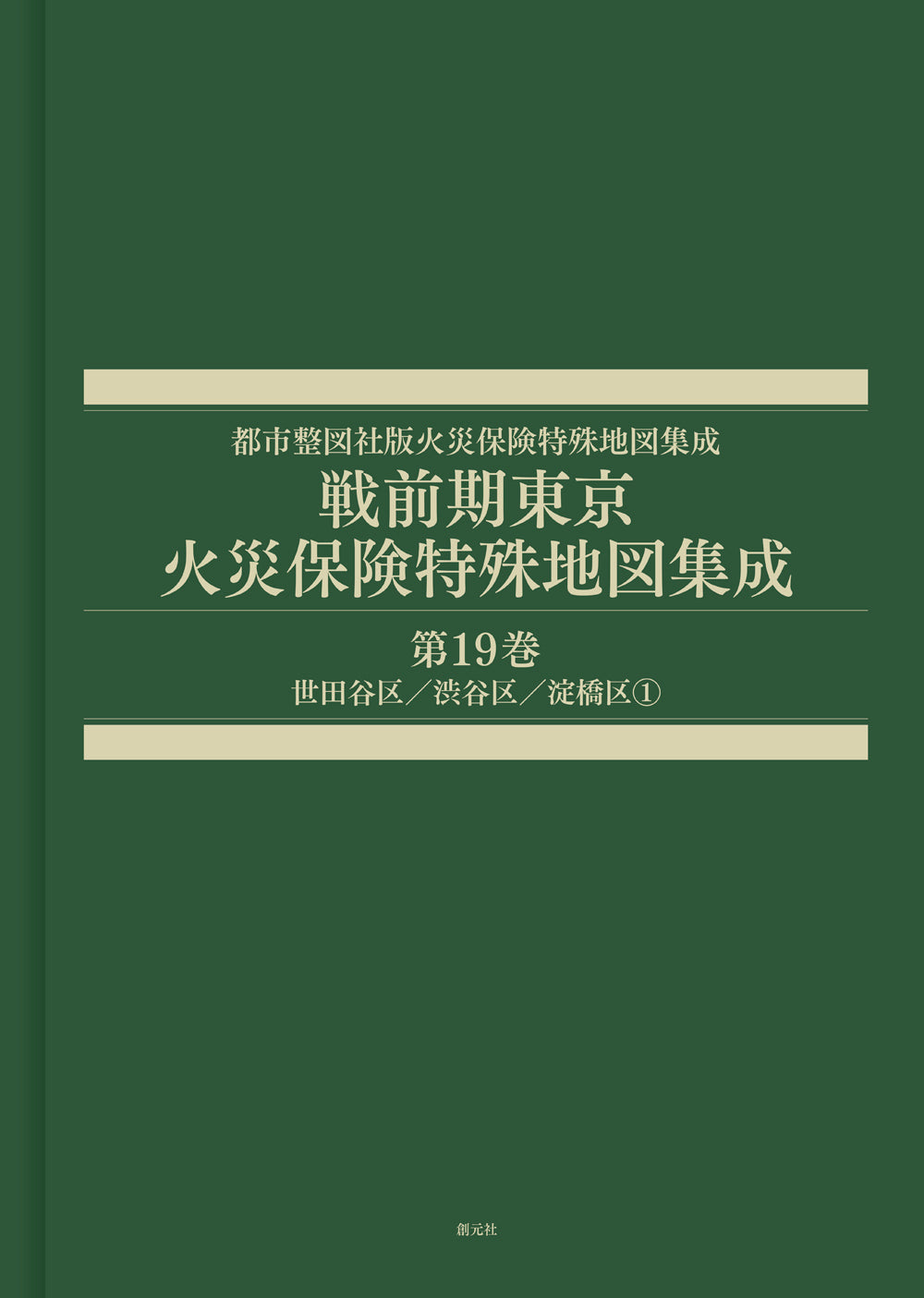 戦前期東京火災保険特殊地図集成 第19巻