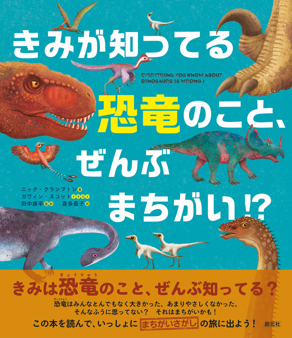 きみが知ってる恐竜のこと、ぜんぶまちがい⁉