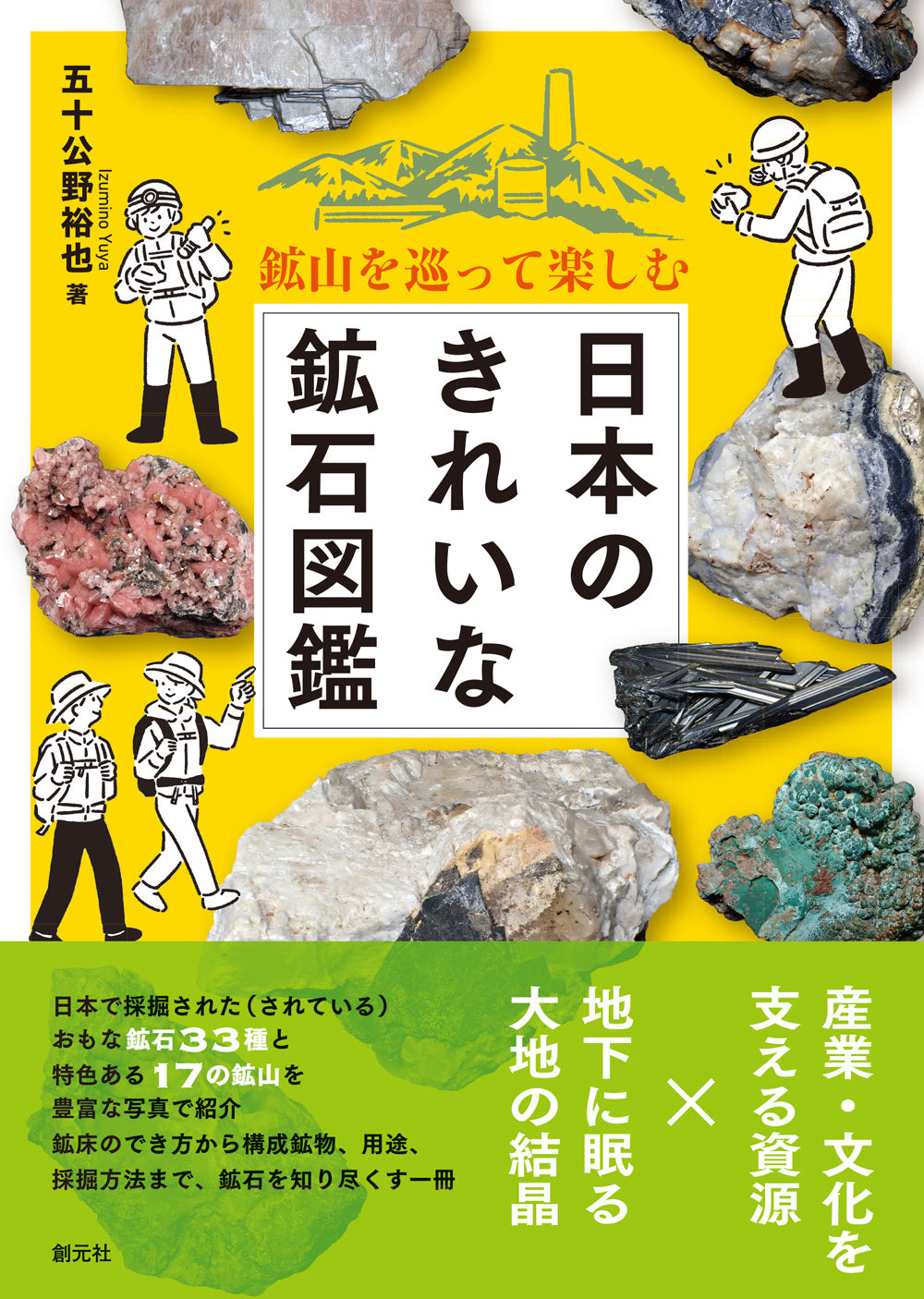 鉱山を巡って楽しむ 日本のきれいな鉱石図鑑