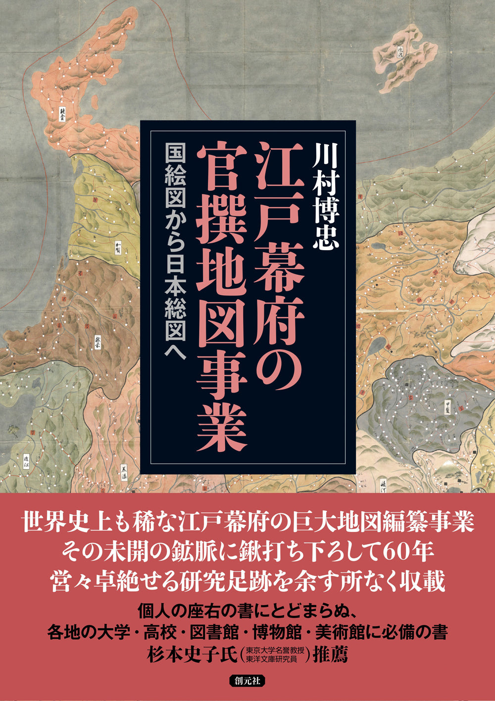 江戸幕府の官撰地図事業