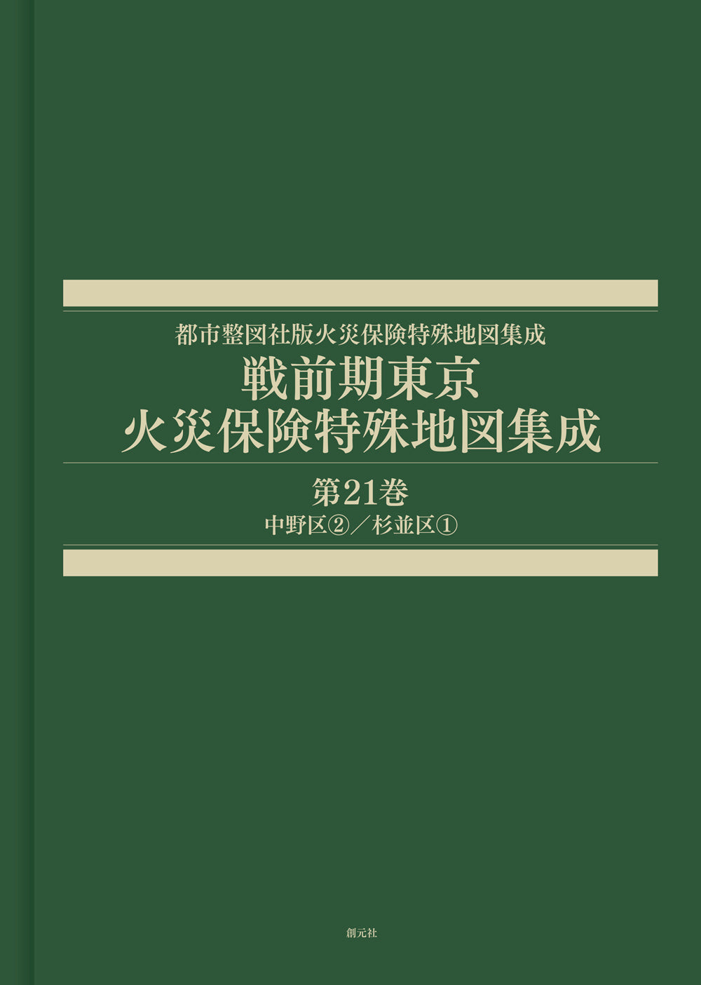 戦前期東京火災保険特殊地図集成 第21巻
