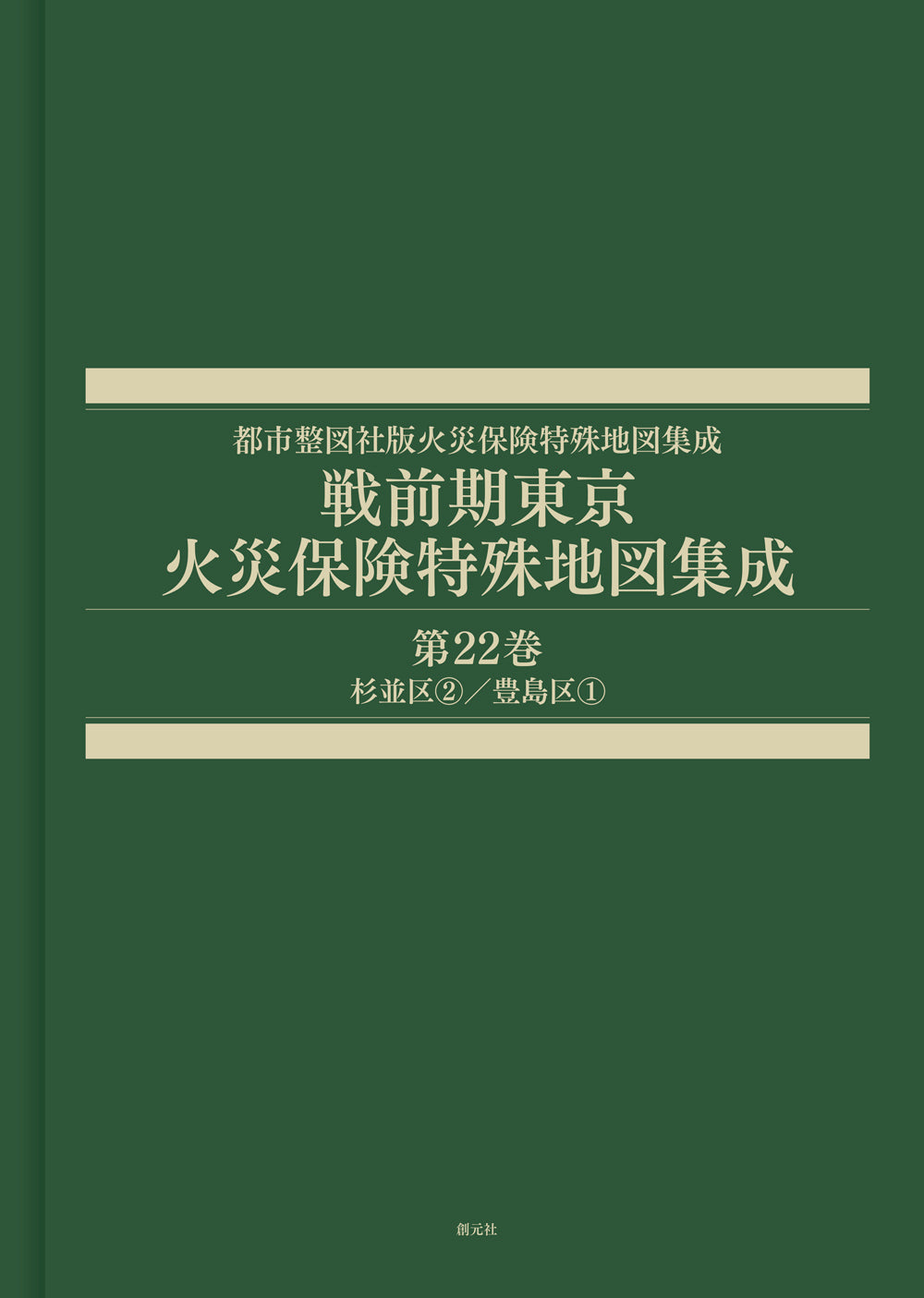 戦前期東京火災保険特殊地図集成 第22巻