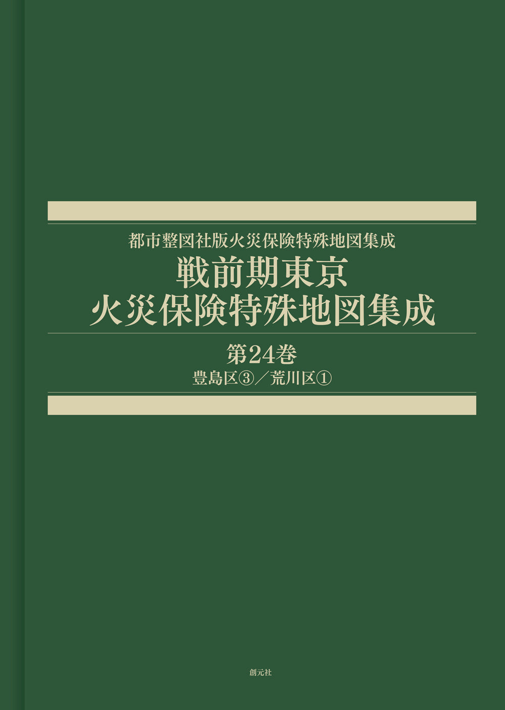 戦前期東京火災保険特殊地図集成 第24巻