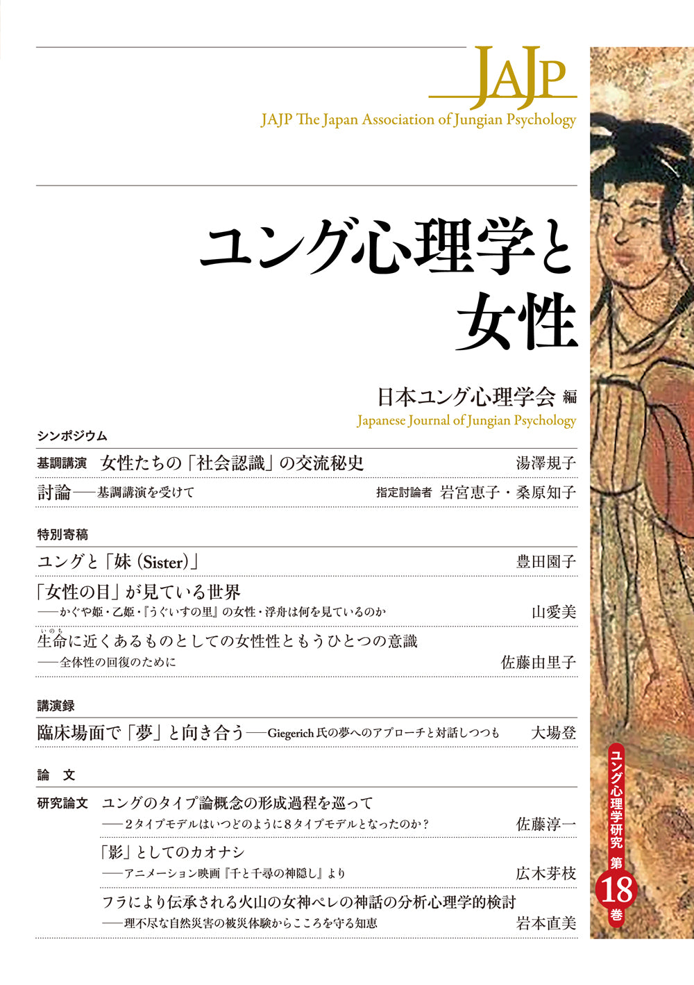 【謝恩商品 20%OFF】ユング心理学と女性