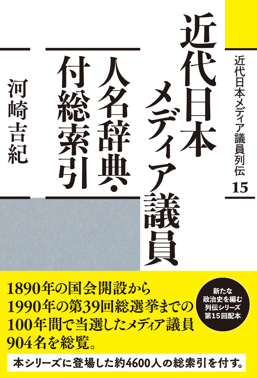 近代日本メディア議員人名辞典・付総索引