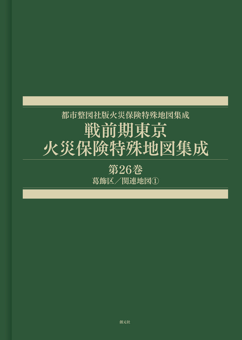 戦前期東京火災保険特殊地図集成 第26巻