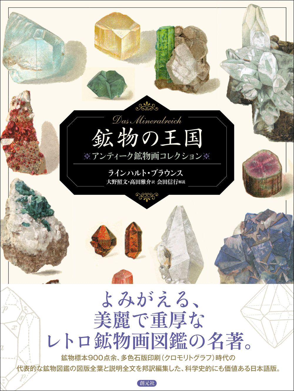 鉱物の王国 Das Mineralreich