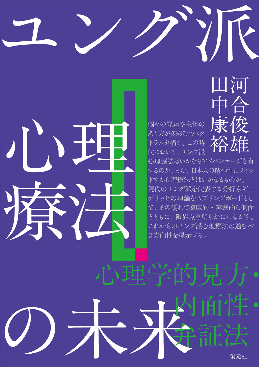 ユング派心理療法の未来