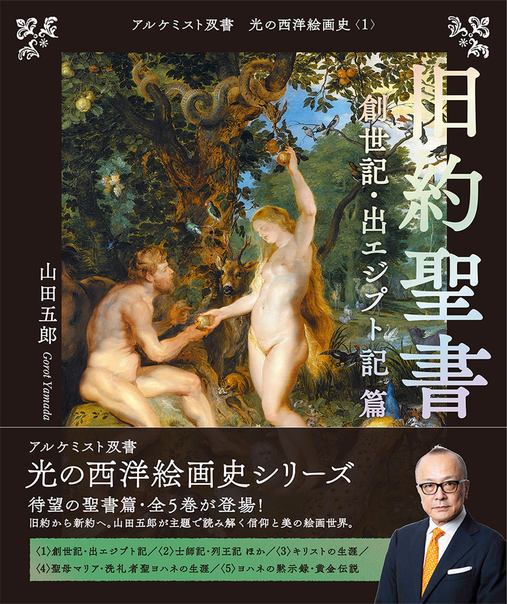 旧約聖書 創世記・出エジプト記 篇