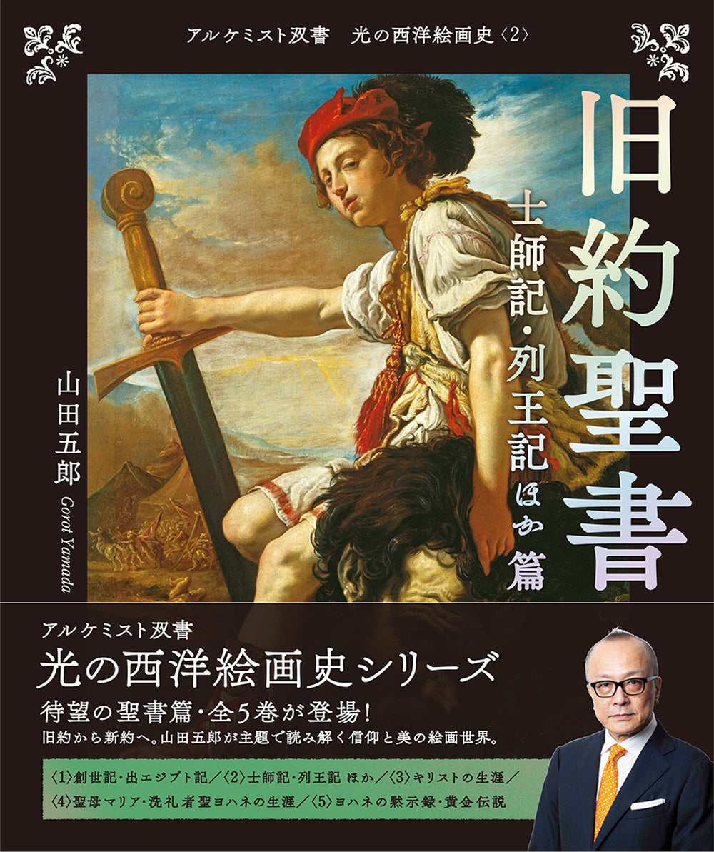 旧約聖書 士師記・列王記ほか 篇