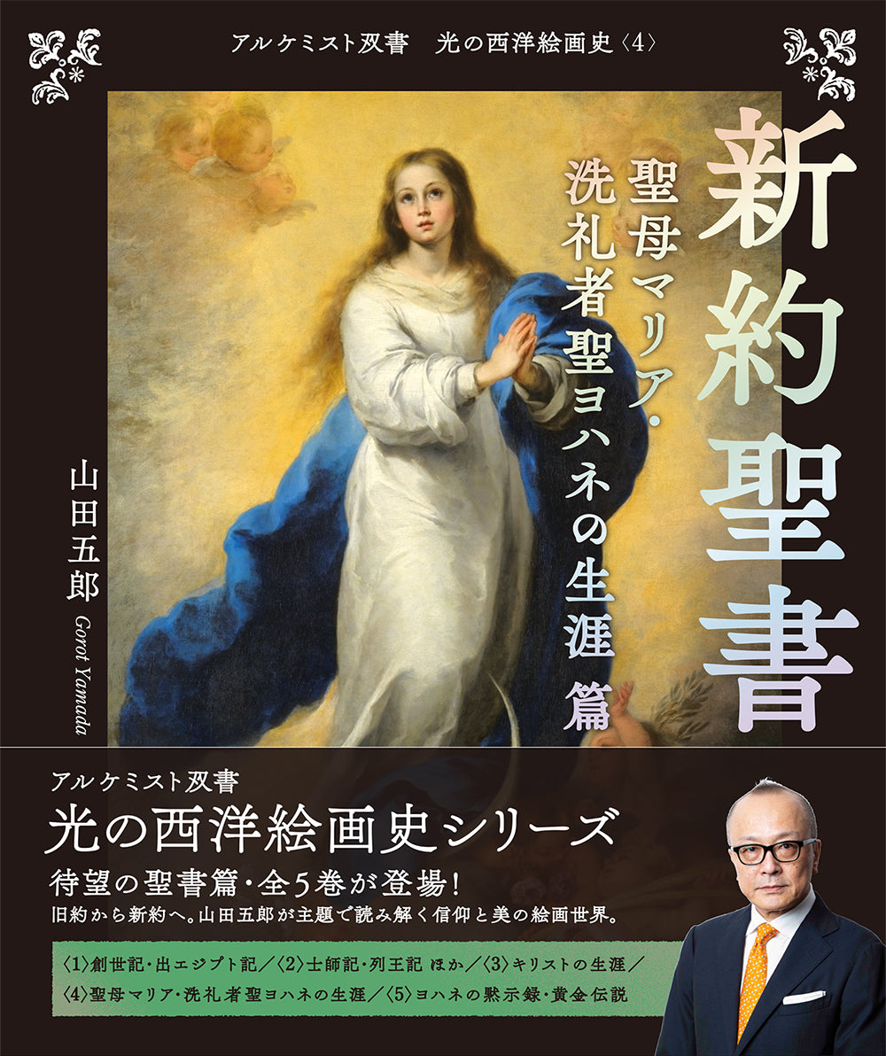 新約聖書 聖母マリア・洗礼者聖ヨハネの生涯 篇