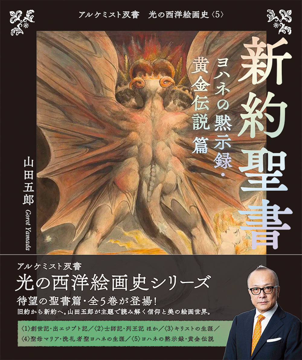 新約聖書 ヨハネの黙示録・黄金伝説 篇