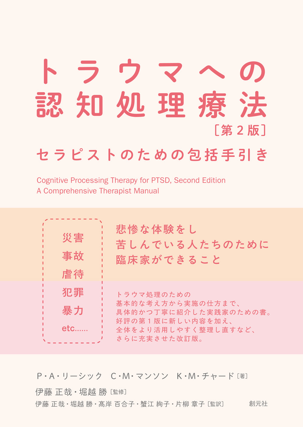 トラウマへの認知処理療法 第2版