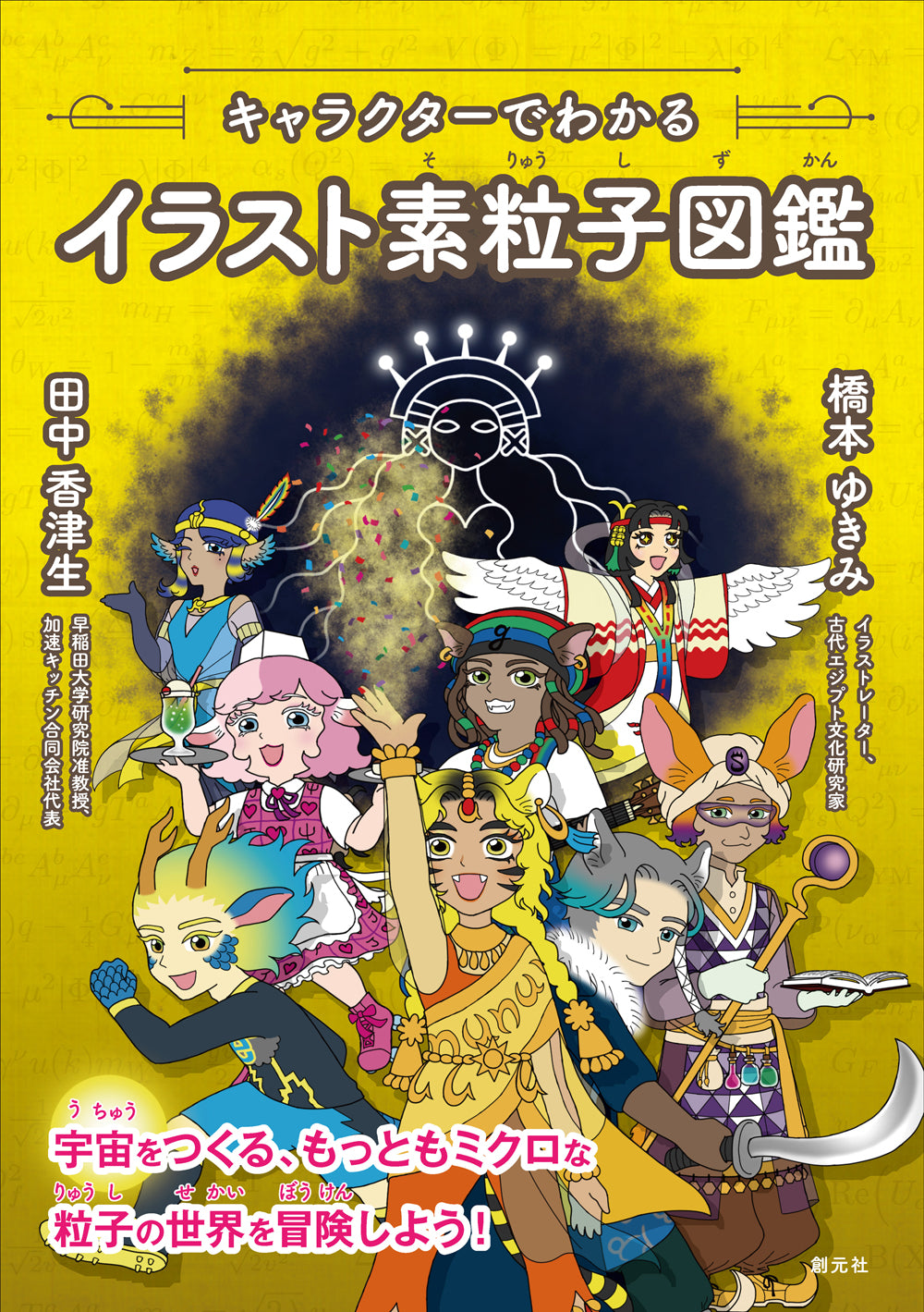 キャラクターでわかるイラスト素粒子図鑑