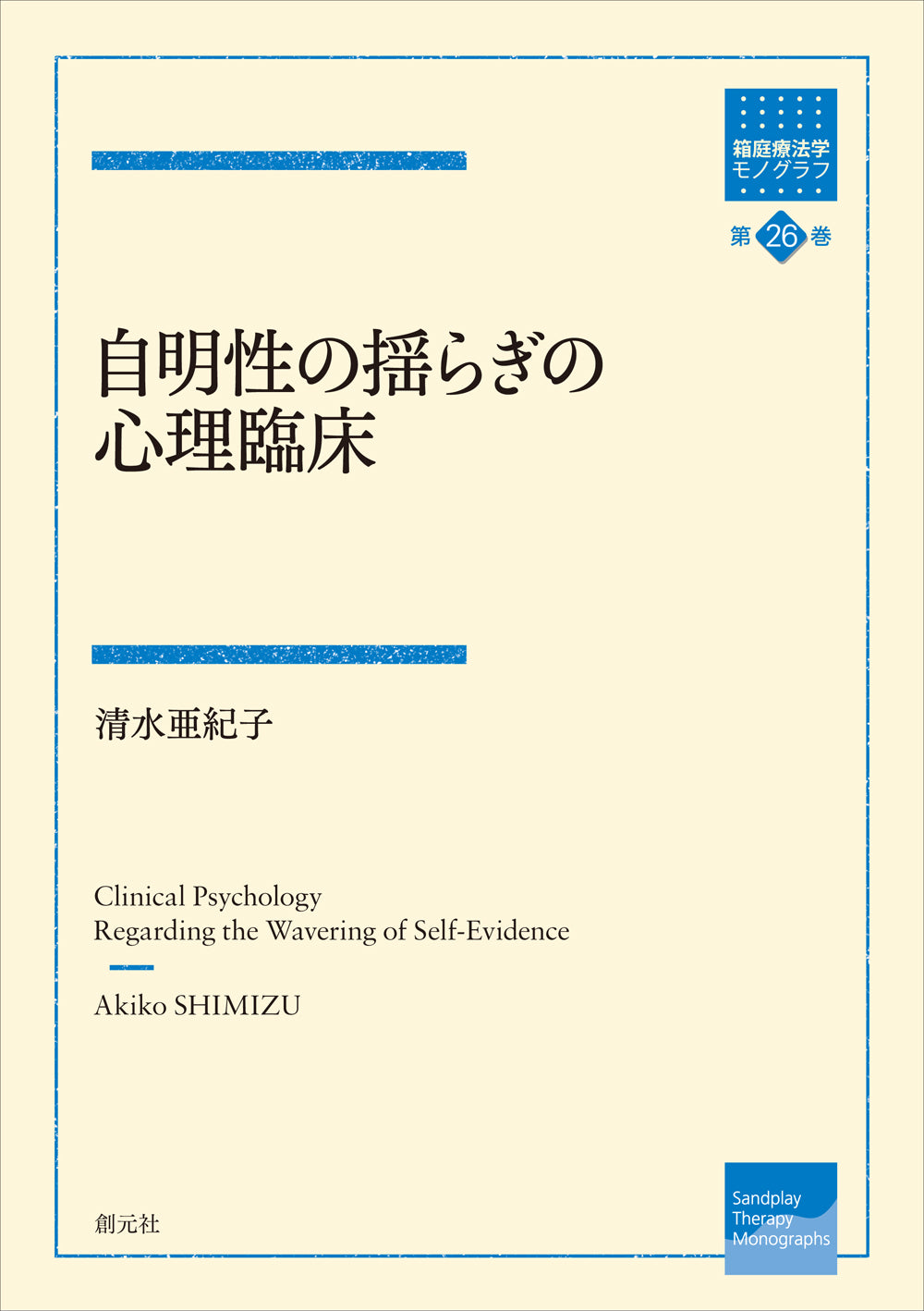 自明性の揺らぎの心理臨床