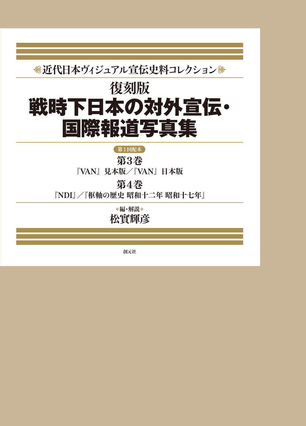 復刻版 戦時下日本の対外宣伝・国際報道写真集 第1回配本