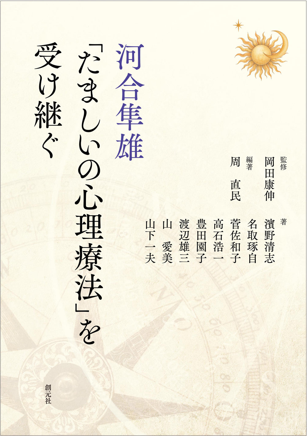 河合隼雄「たましいの心理療法」を受け継ぐ