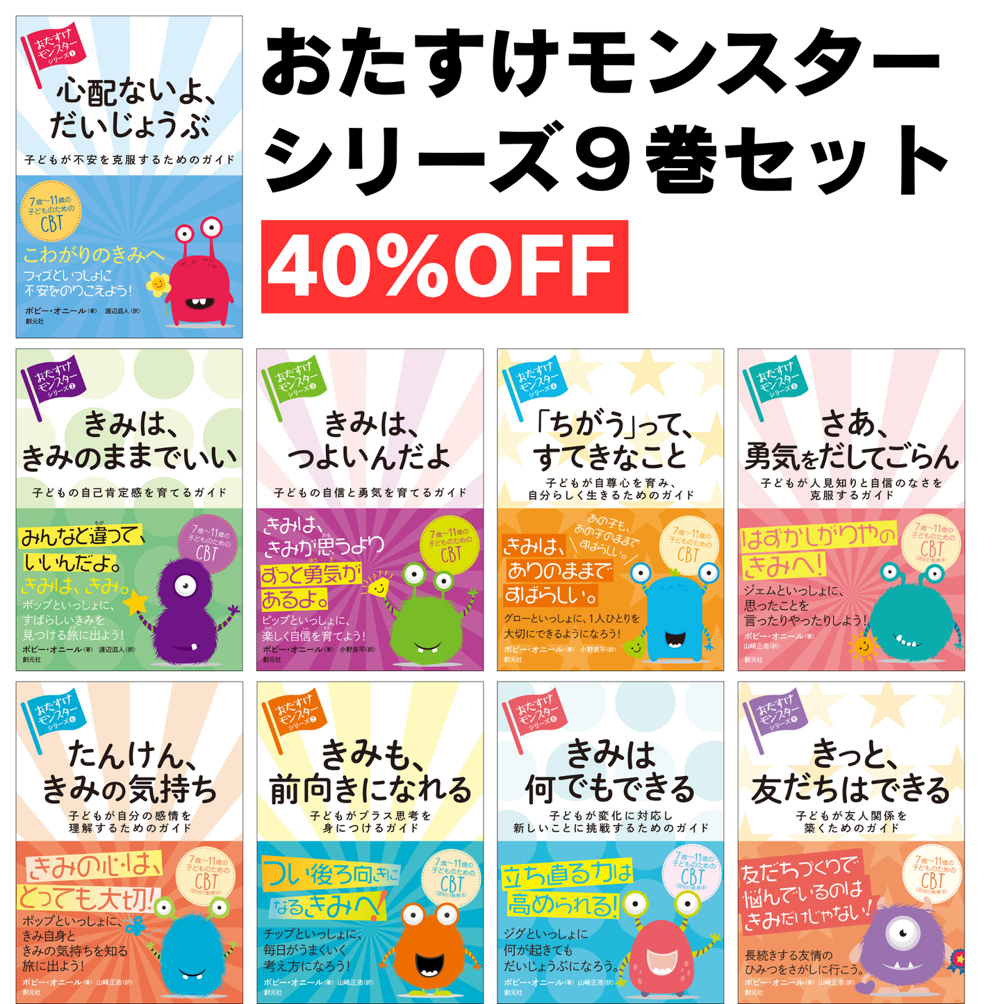 【謝恩商品 40%OFFセット】お助けモンスターシリーズ9巻セット