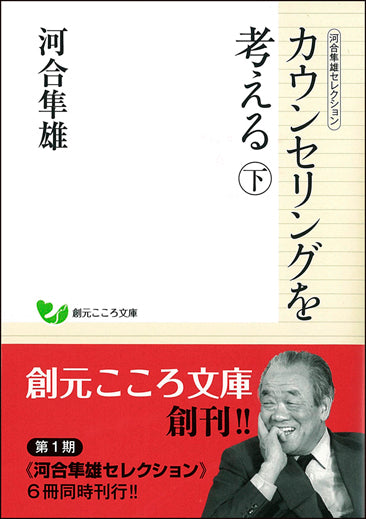 河合隼雄セレクション　カウンセリングを考える　（下）