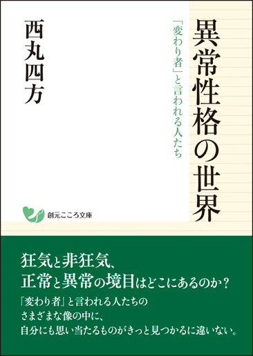 異常性格の世界