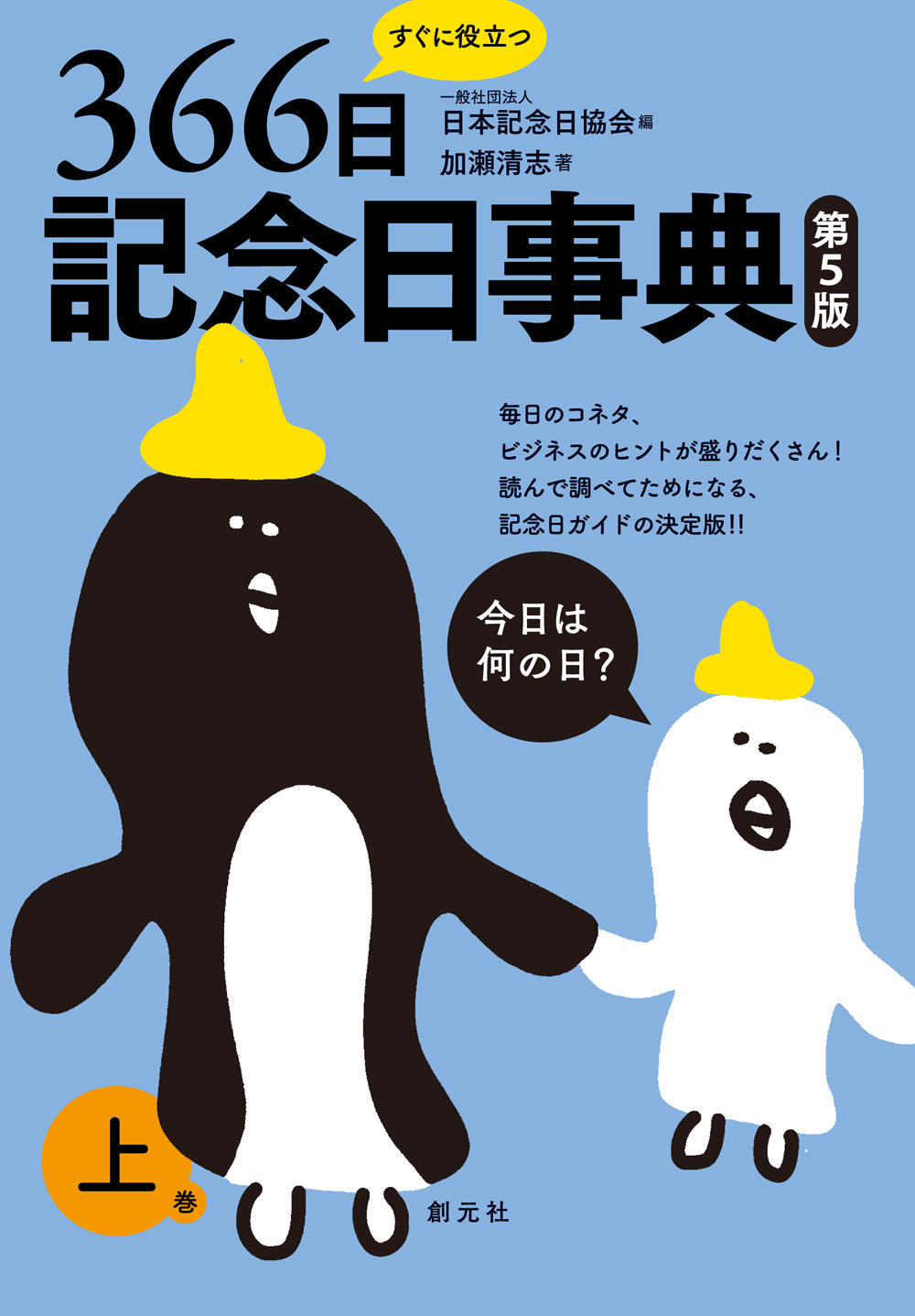 すぐに役立つ366日記念日事典　第５版　上巻