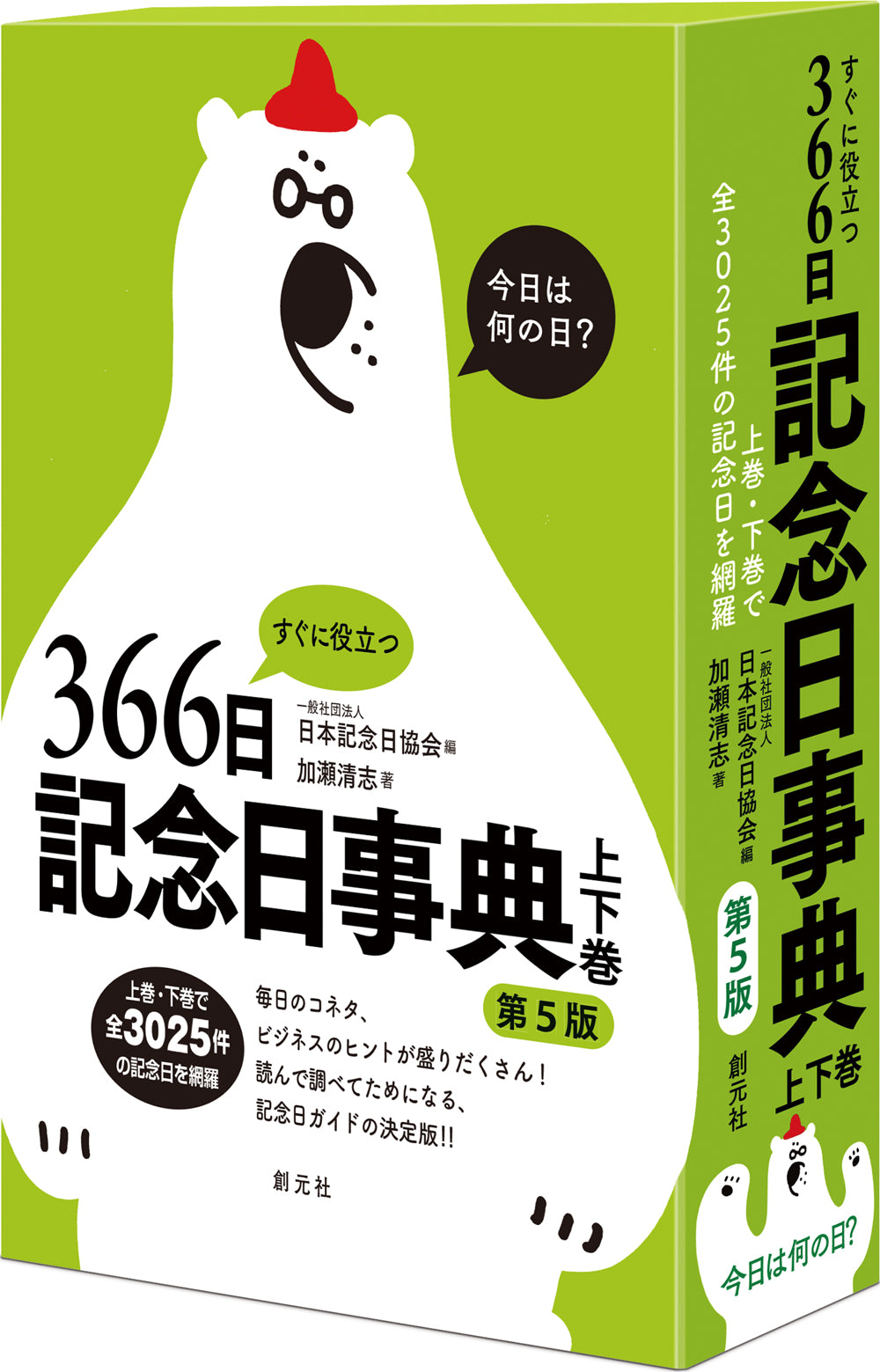 すぐに役立つ366日記念日事典　第５版　上下巻