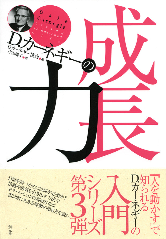 D・カーネギーの成長力